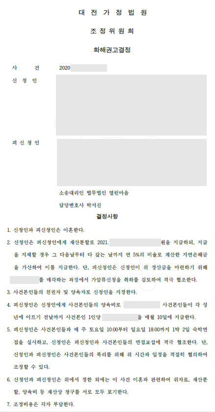 대전 이혼조정 성공사례 - 대전이혼소송변호사