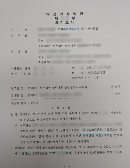 [사실혼] 사실혼 이혼 재산분할 2억, 양육비까지