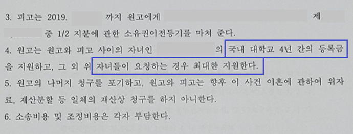 [조정이혼] 재산분할 3억, 자녀 학비까지