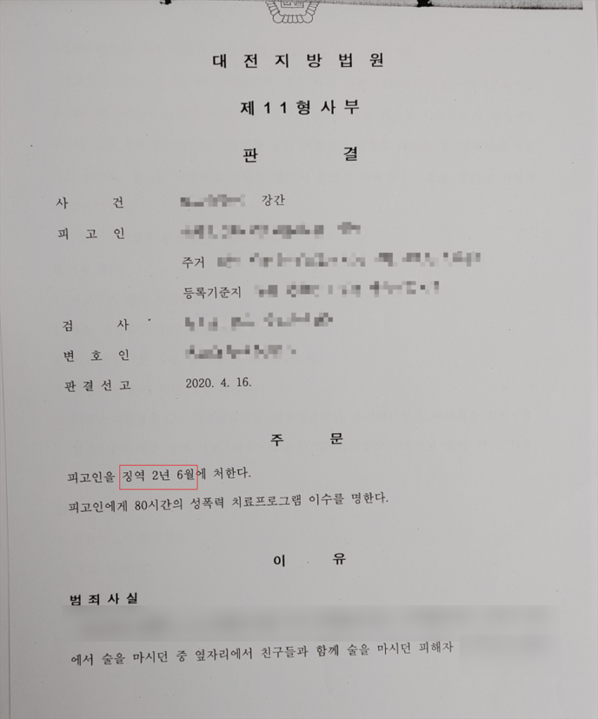 [강간] 징역 2년 6개월, 합의 후 집행유예