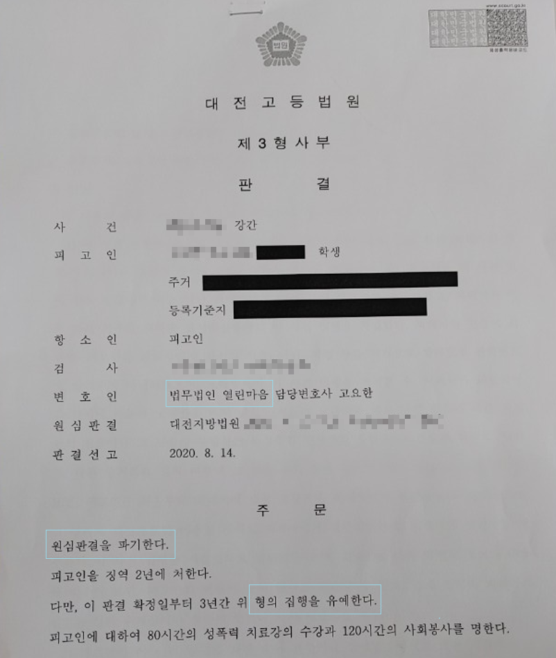 [강간] 징역 2년 6개월, 합의 후 집행유예