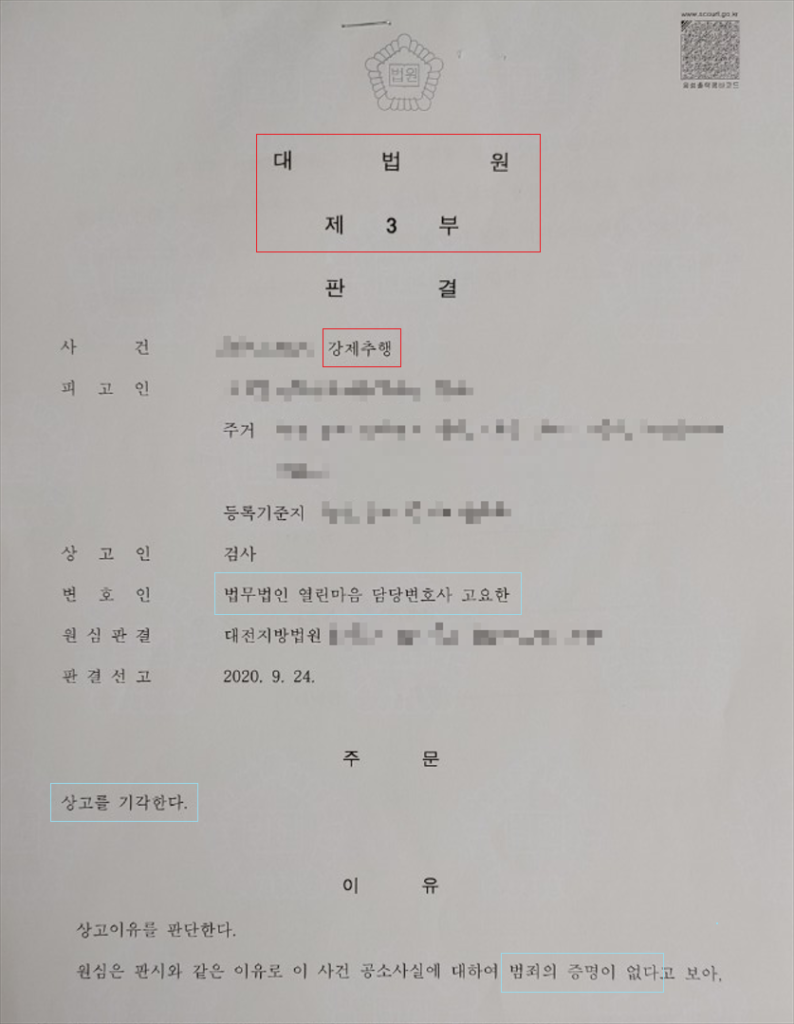 [강제추행] 억울한 성추행 혐의, 무죄 밝히다.