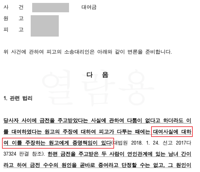 [대여금 청구] 前남친의 소송, 방어 성공하다.