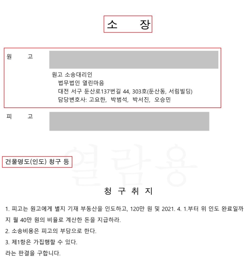 [명도소송] 변호사 선임한 세입자, 내보내다.