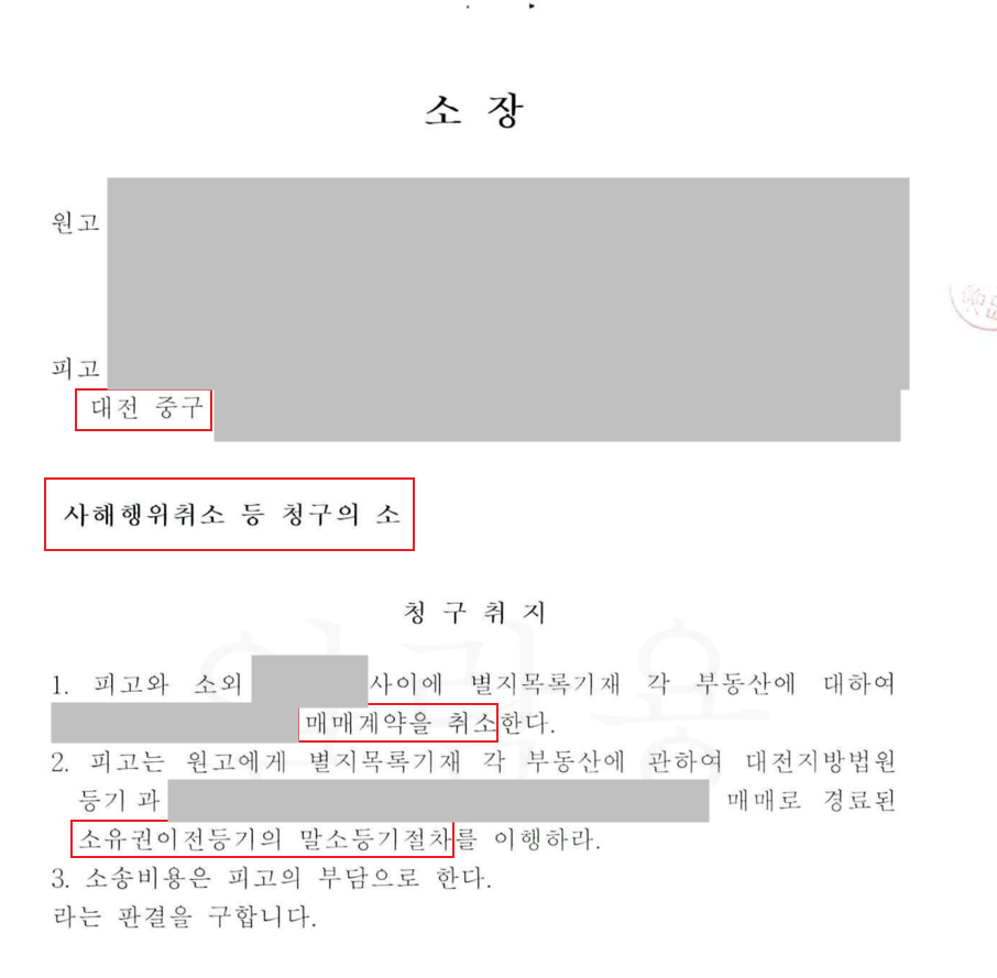 [사해행위취소] 집 돌려달라는 원고, 방어 성공하다.