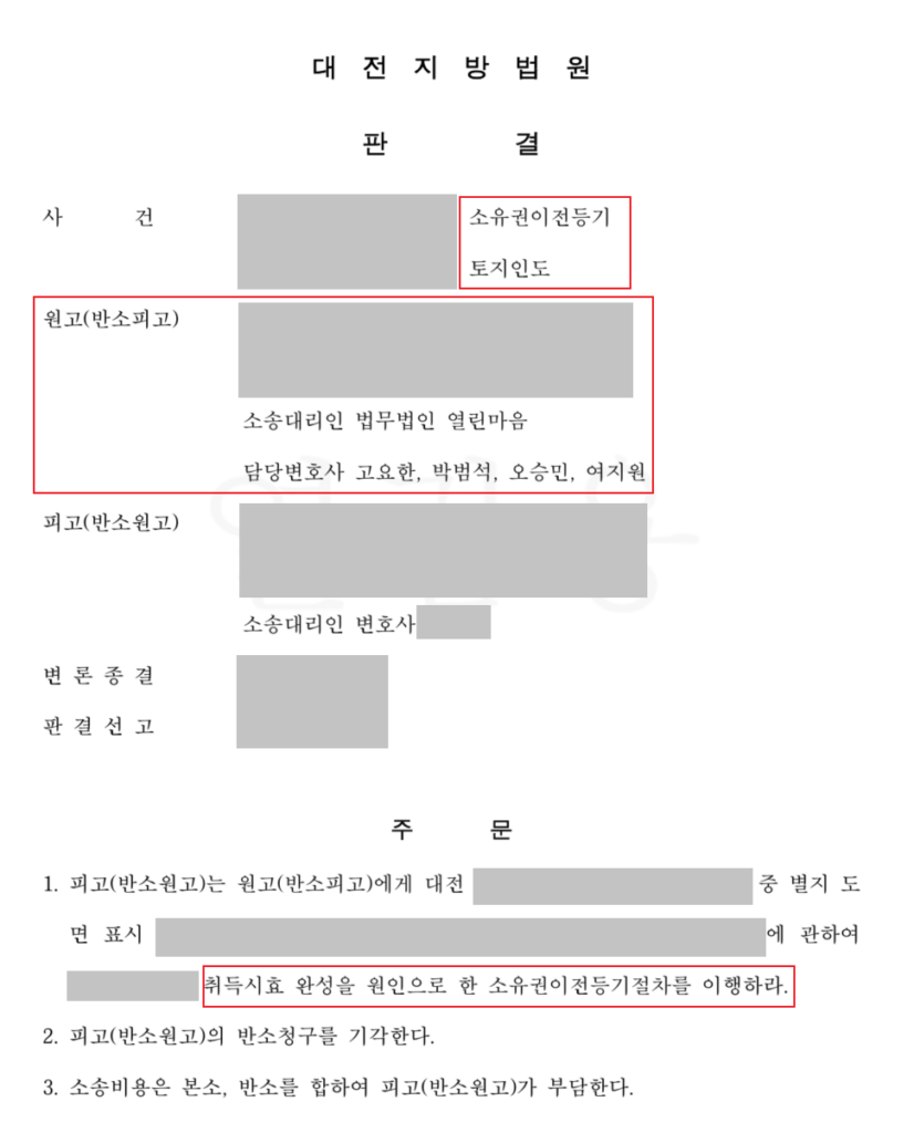 [소유권이전등기] 점유취득시효 인정받다.