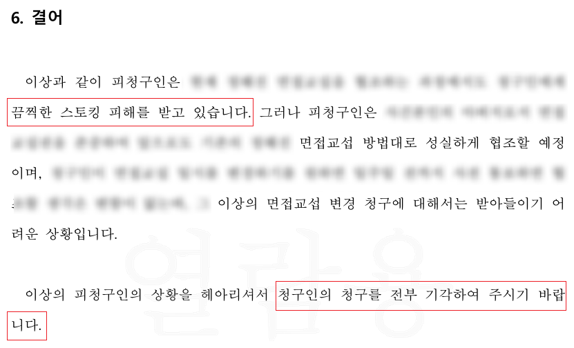 [면접교섭] 면접교섭 변경 청구 기각시키다.