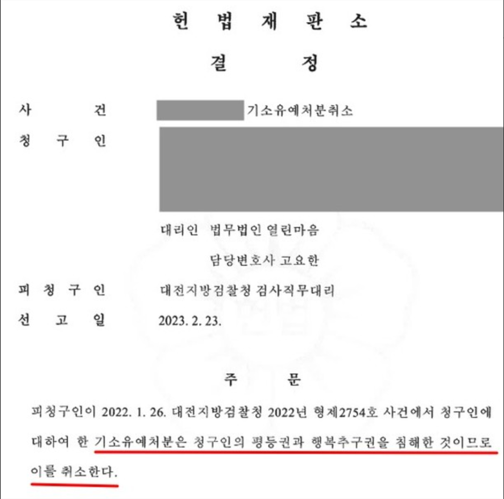 [헌법재판소 헌법소원] 검찰 기소 처분 취소