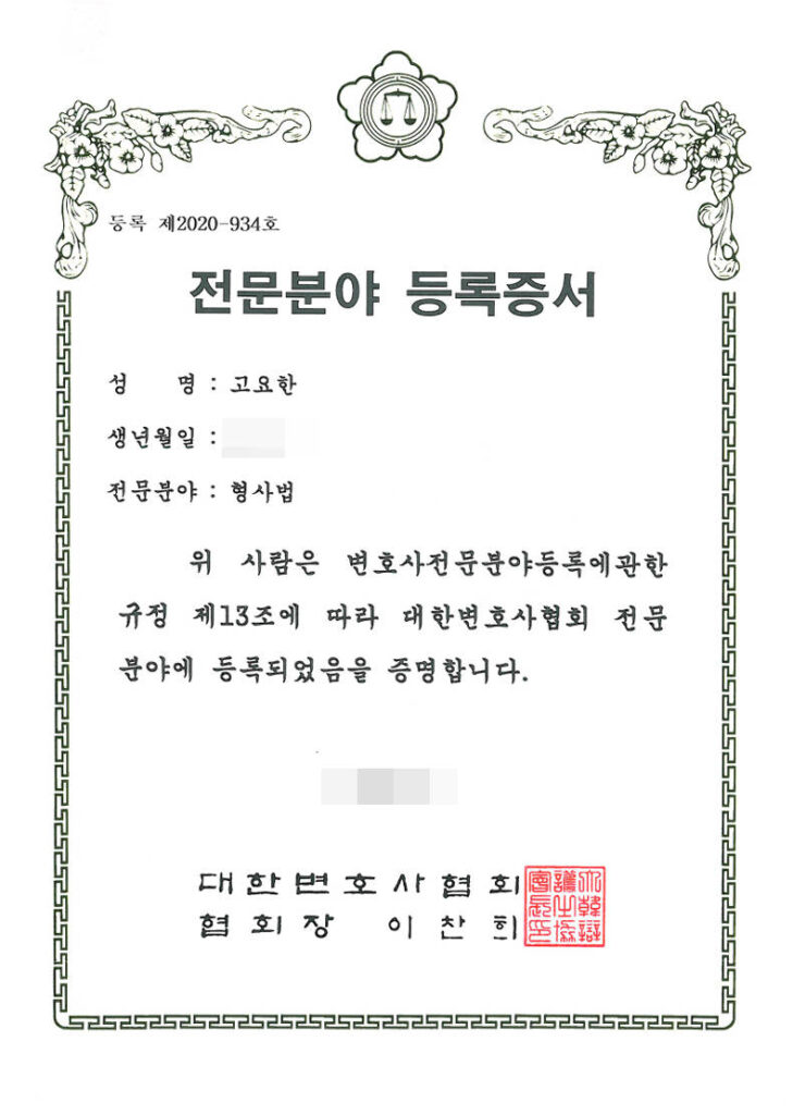 형사전문변호사-고요한-jpg